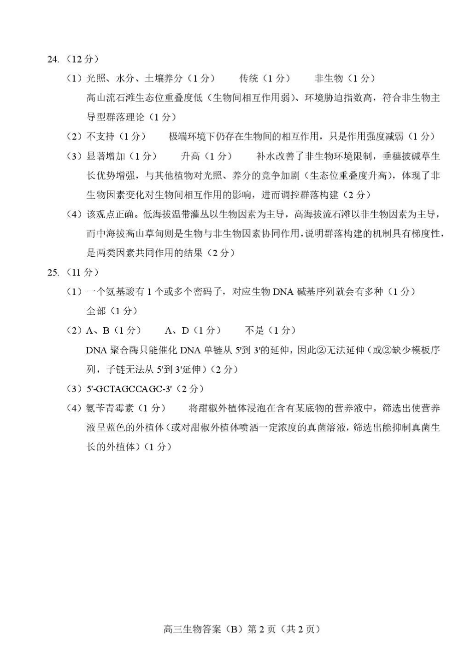 生物(B版卷)答案山东菏泽市2025-2026学年高三年级上学期期末教学质量检测考试（2.11-2.13）.pdf_第2页