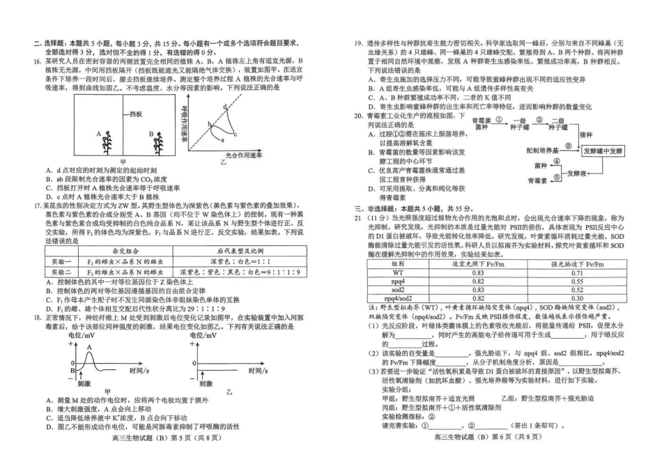 生物(B版卷)山东菏泽市2025-2026学年高三年级上学期期末教学质量检测考试（2.11-2.13）.pdf_第3页