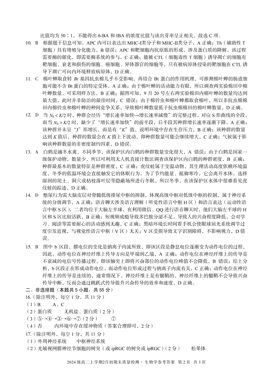 生物(B卷)答案安徽A10联盟2024级高二上学期2月初期末质量检测（2.3-2.4）.pdf_第2页