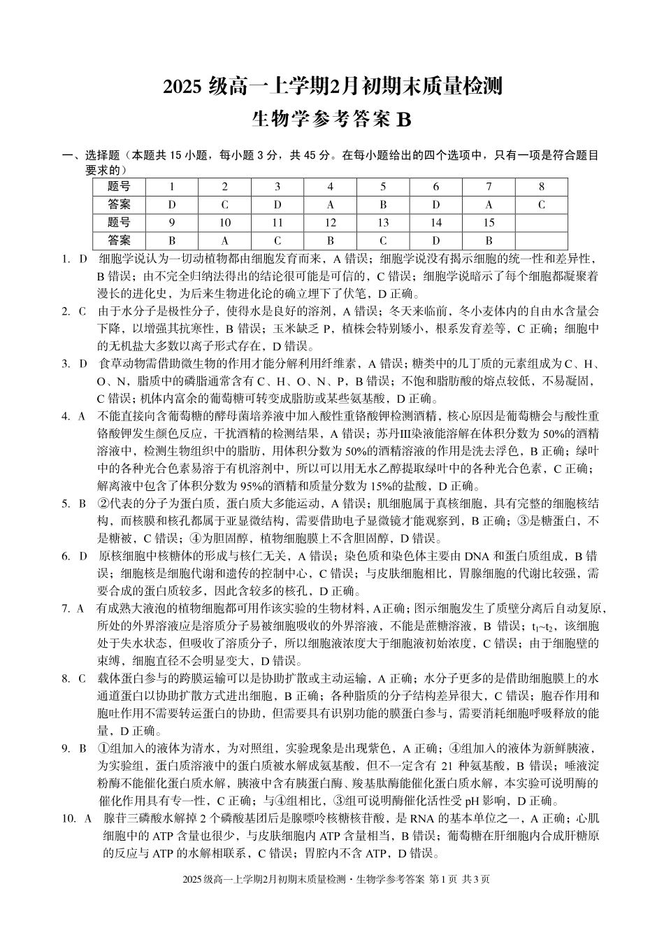 生物(B卷)答案安徽A10联盟2025级高一上学期2月初期末质量检测（2.3-2.4）.pdf_第1页