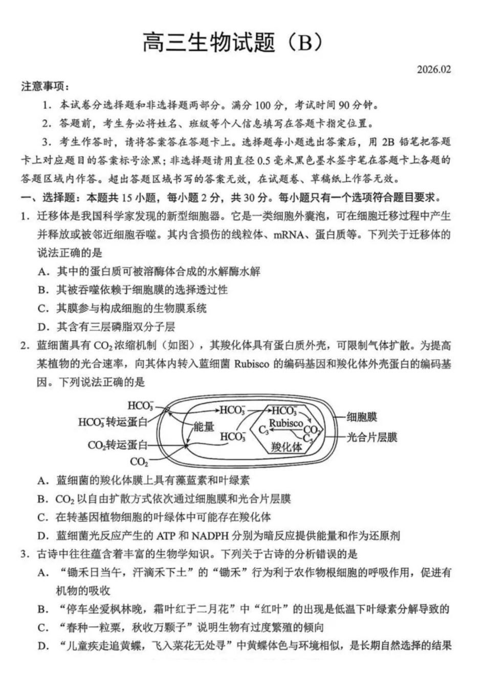 生物(版)(B版卷)山东菏泽市2025-2026学年高三年级上学期期末教学质量检测考试（2.11-2.13）.pdf_第1页