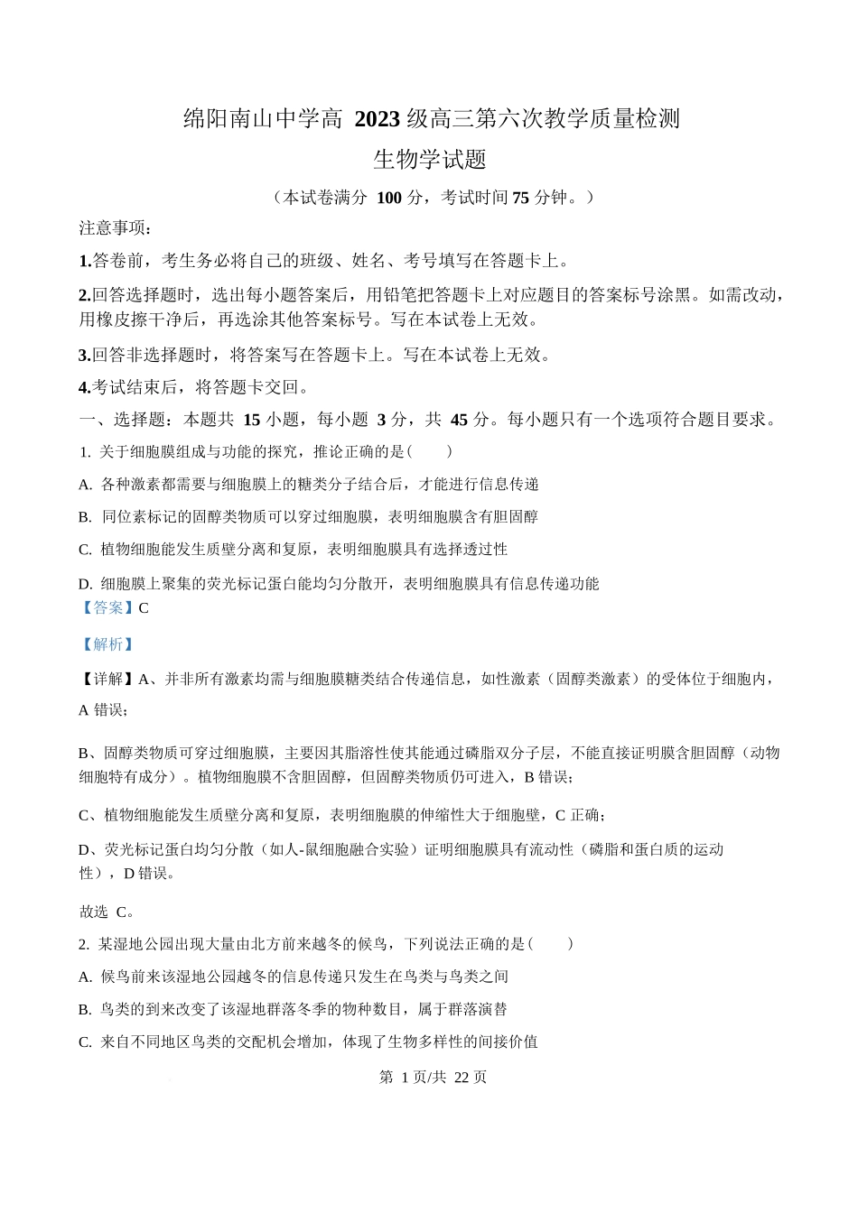 生物(解析版)四川绵阳南山中学2026届高三第六次(3月)教学质量检测(3.1-3.2).docx_第1页