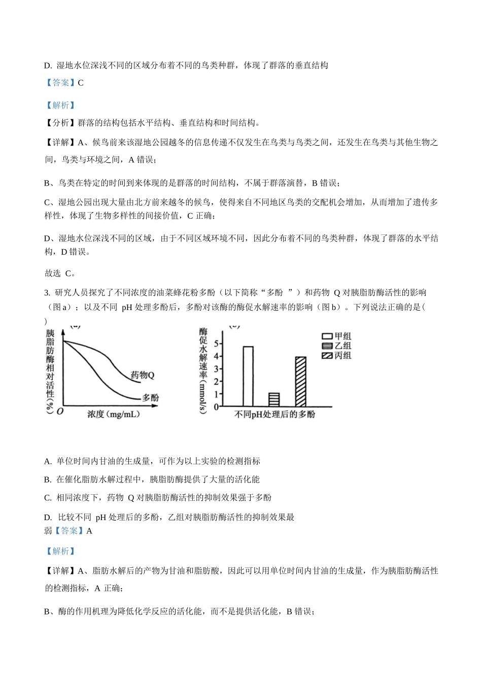 生物(解析版)四川绵阳南山中学2026届高三第六次(3月)教学质量检测(3.1-3.2).docx_第2页