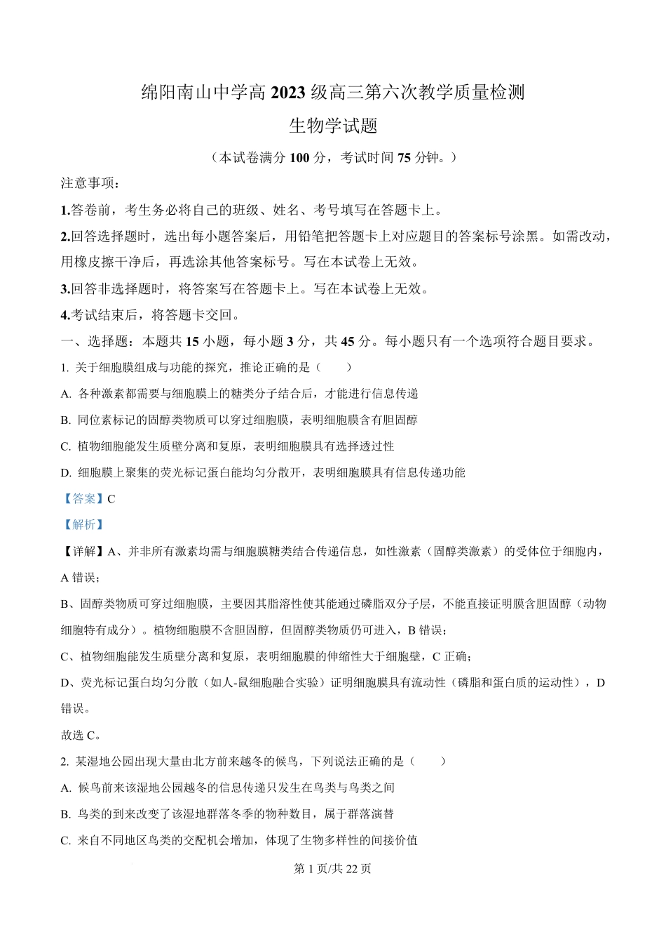 生物(解析版)四川绵阳南山中学2026届高三第六次(3月)教学质量检测(3.1-3.2）.pdf_第1页