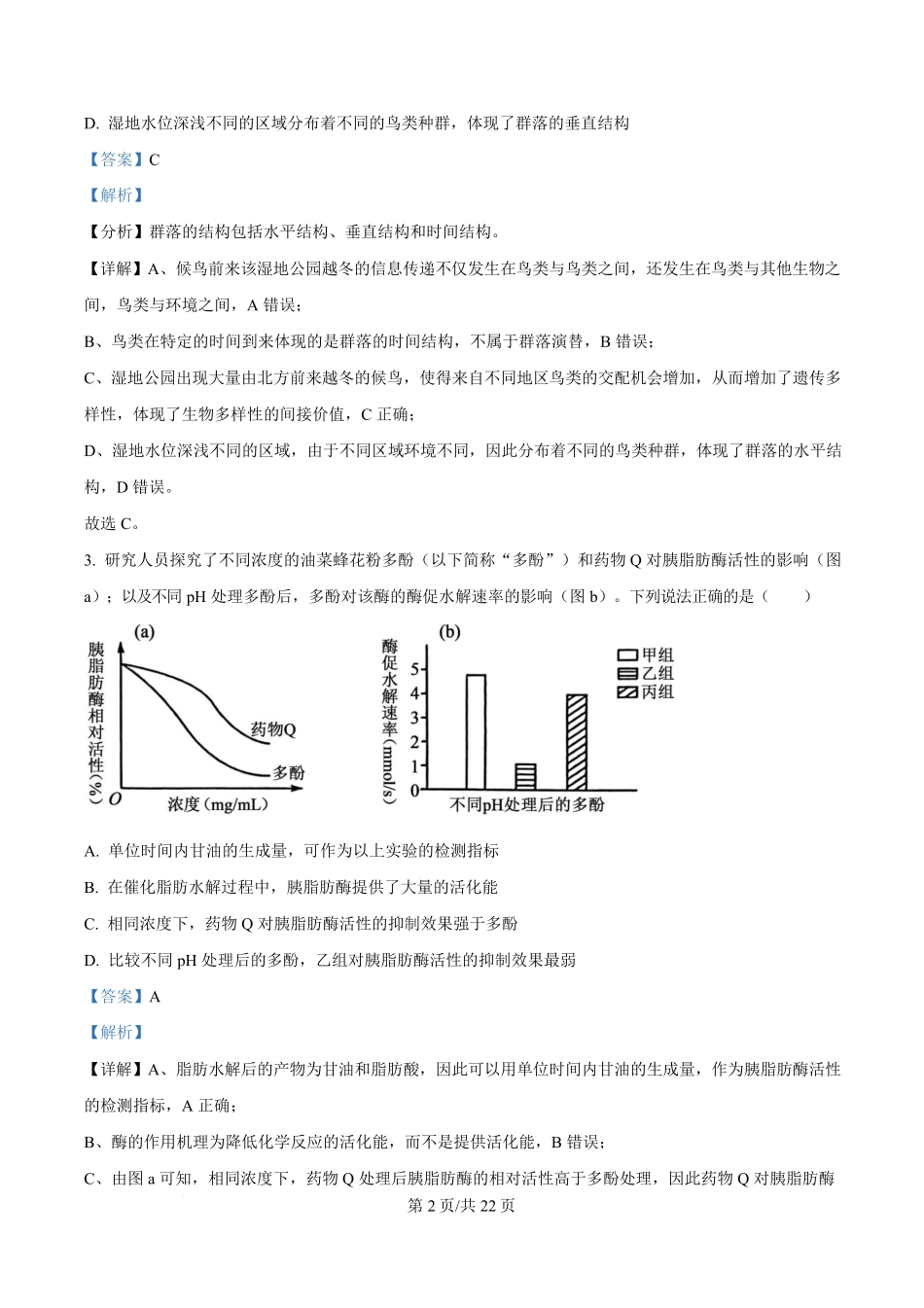 生物(解析版)四川绵阳南山中学2026届高三第六次(3月)教学质量检测(3.1-3.2）.pdf_第2页