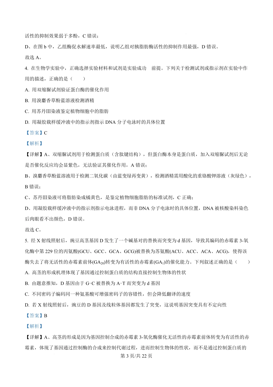 生物(解析版)四川绵阳南山中学2026届高三第六次(3月)教学质量检测(3.1-3.2）.pdf_第3页