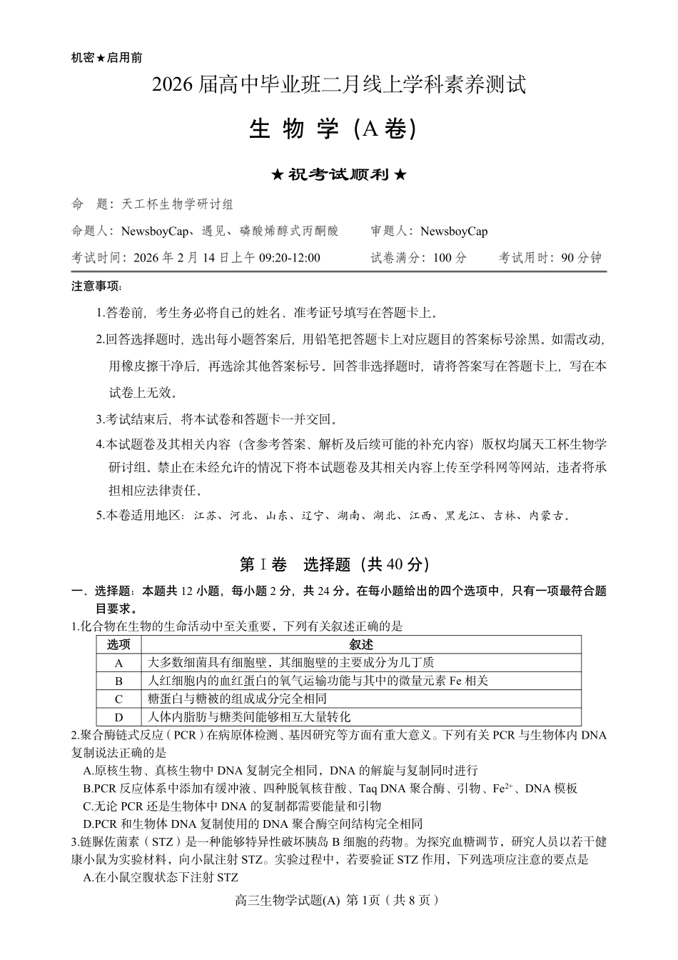 生物(天工杯二月联考)(2.14)(A卷)【线上联考】【天工杯赛】【全科目】2026届高三年级“天工杯”2月线上学科能力测试(2.13-2.14).pdf_第3页