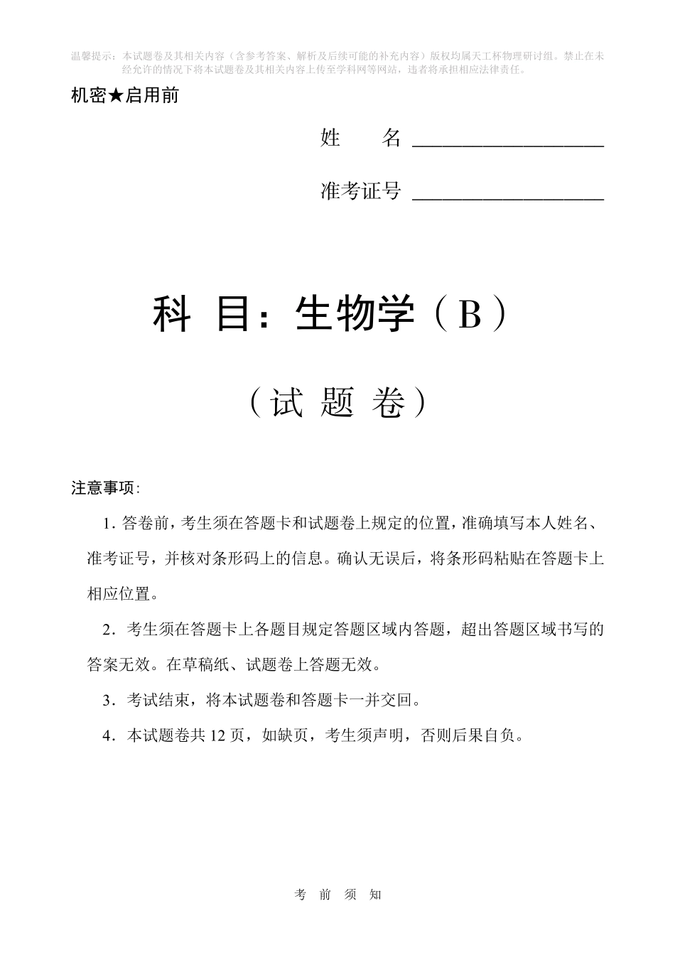 生物(天工杯二月联考)(2.14)(B卷)【线上联考】【天工杯赛】【全科目】2026届高三年级“天工杯”2月线上学科能力测试(2.13-2.14).pdf_第1页