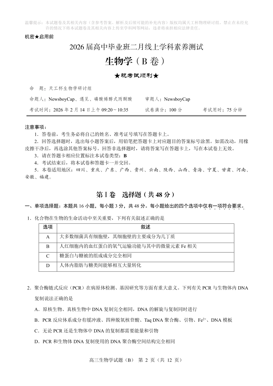 生物(天工杯二月联考)(2.14)(B卷)【线上联考】【天工杯赛】【全科目】2026届高三年级“天工杯”2月线上学科能力测试(2.13-2.14).pdf_第3页