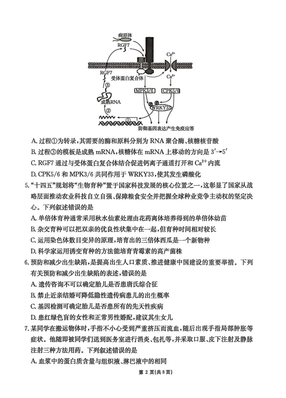 生物(下标GS)【甘肃卷】甘肃2025-2026学年高三下学期2月阶段检测(下标GS)(2.25-2.26).pdf_第2页