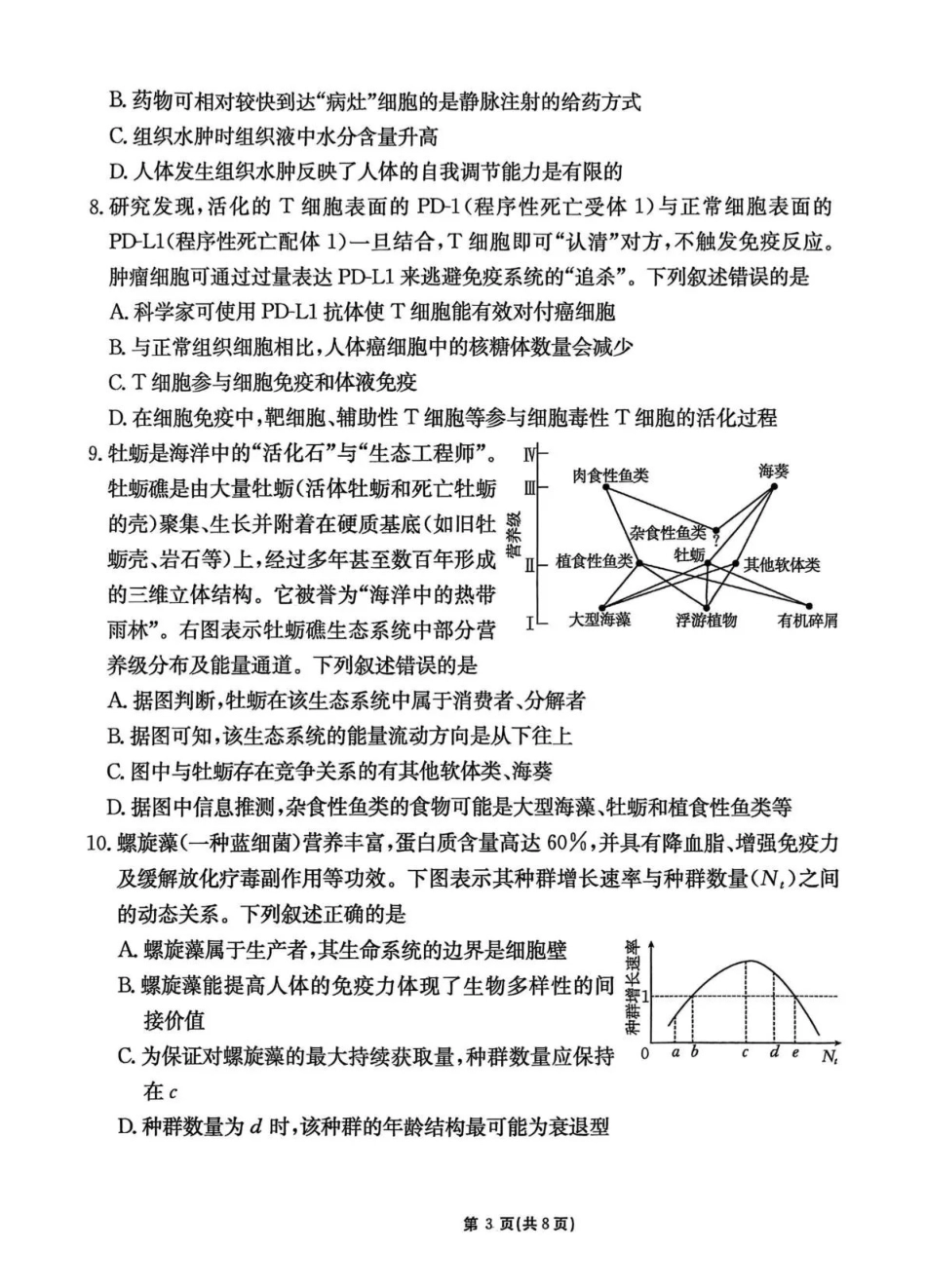 生物(下标GS)【甘肃卷】甘肃2025-2026学年高三下学期2月阶段检测(下标GS)(2.25-2.26).pdf_第3页