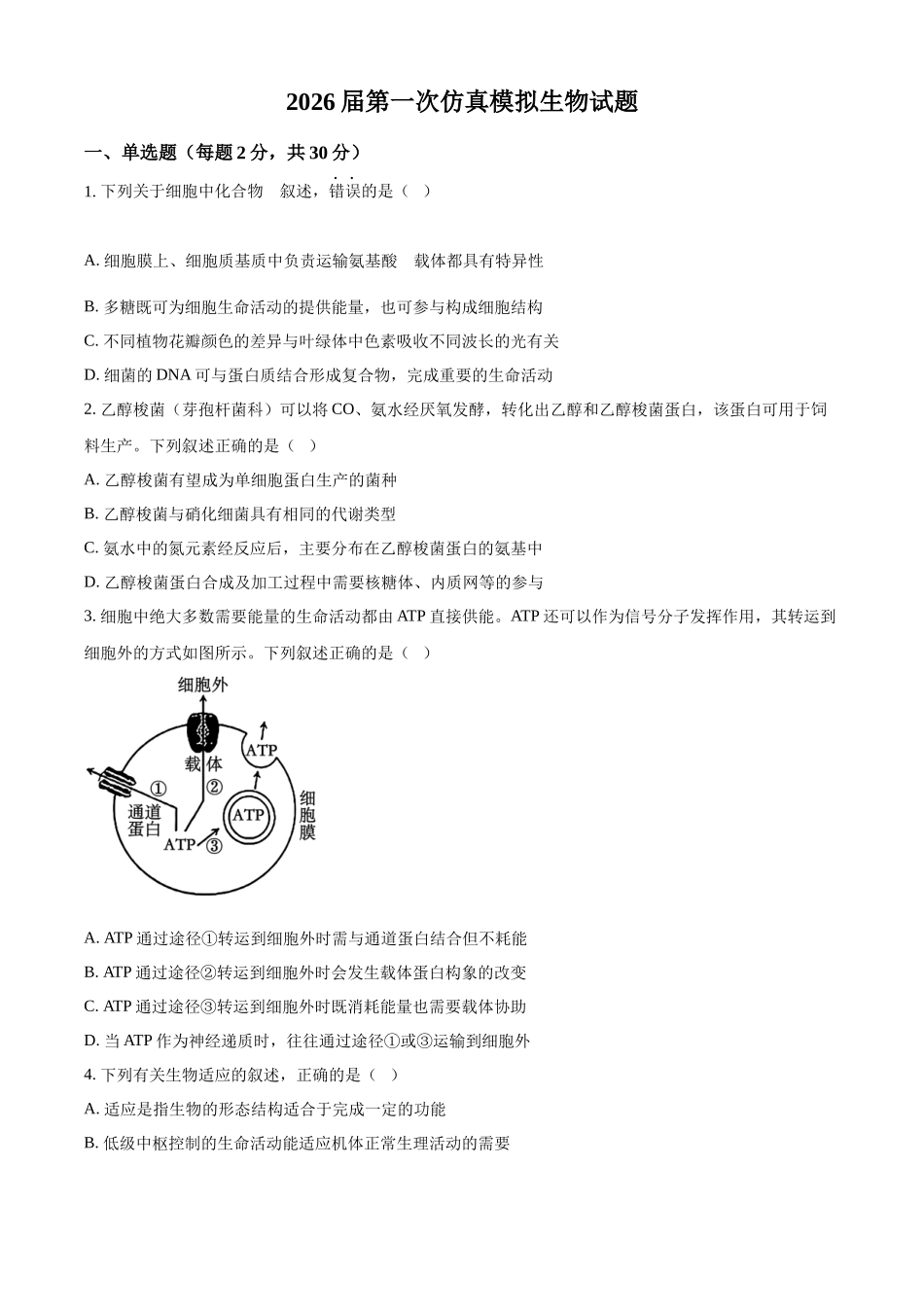生物(原卷版)江苏南京市六合区名校联盟2026届高三年级下学期第一次调研考试(六合名校一模)(3.1-3.2).docx_第1页