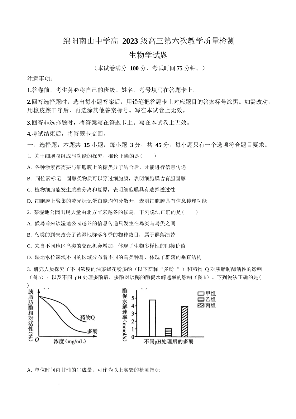生物(原卷版)四川绵阳南山中学2026届高三第六次(3月)教学质量检测(3.1-3.2）.docx_第1页