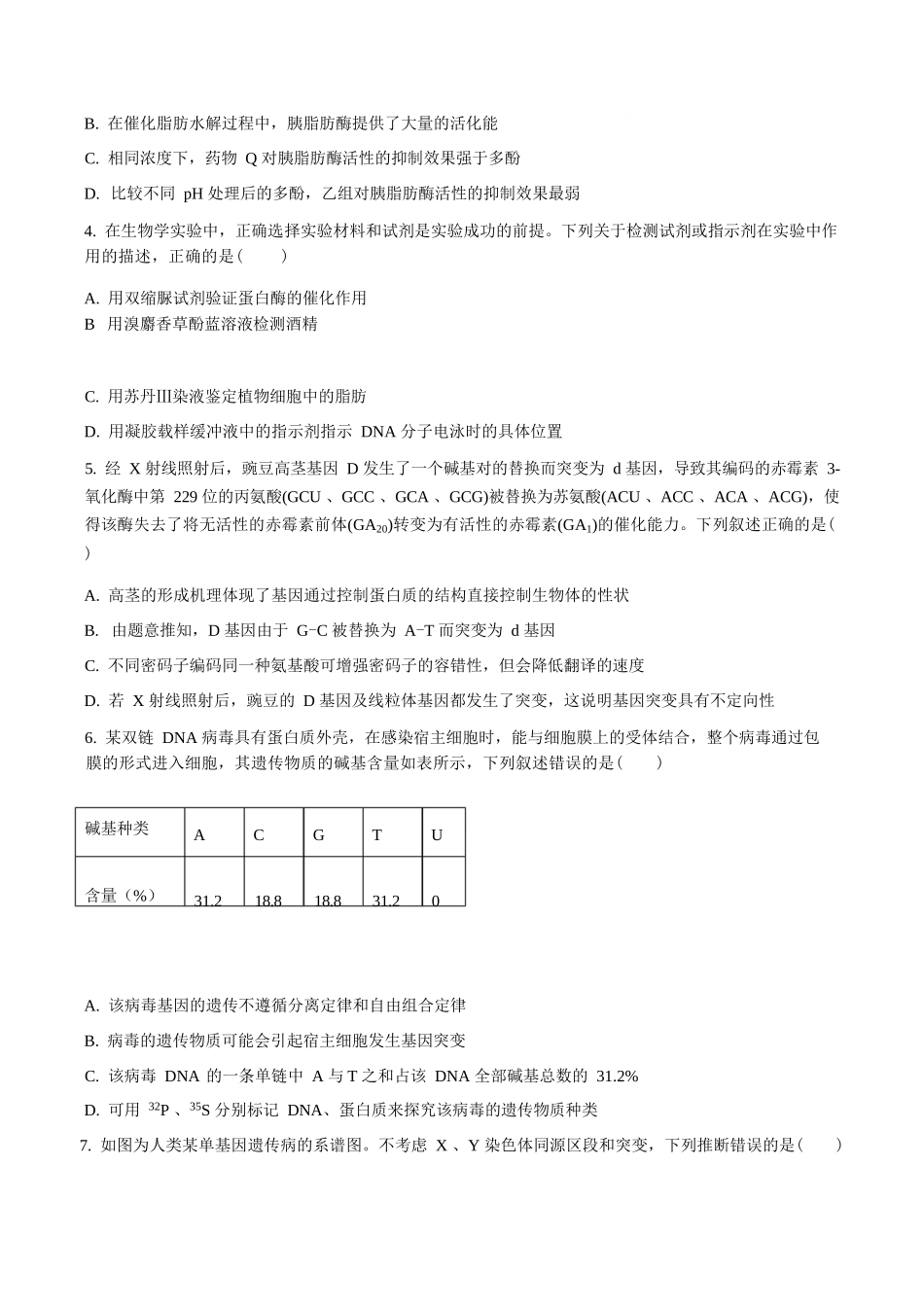 生物(原卷版)四川绵阳南山中学2026届高三第六次(3月)教学质量检测(3.1-3.2）.docx_第2页