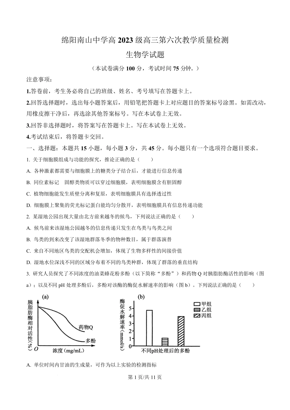 生物(原卷版)四川绵阳南山中学2026届高三第六次(3月)教学质量检测(3.1-3.2）.pdf_第1页