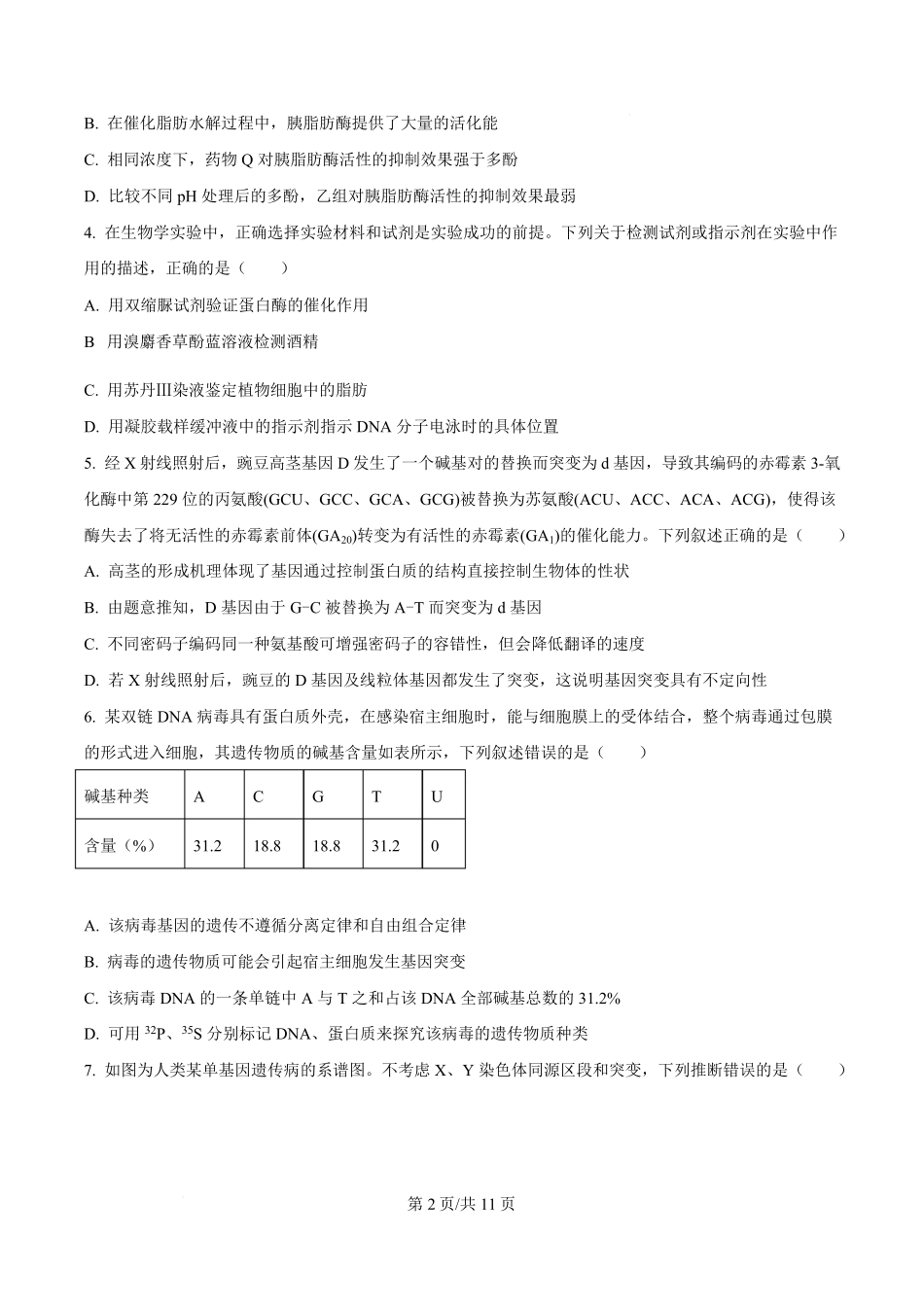 生物(原卷版)四川绵阳南山中学2026届高三第六次(3月)教学质量检测(3.1-3.2）.pdf_第2页