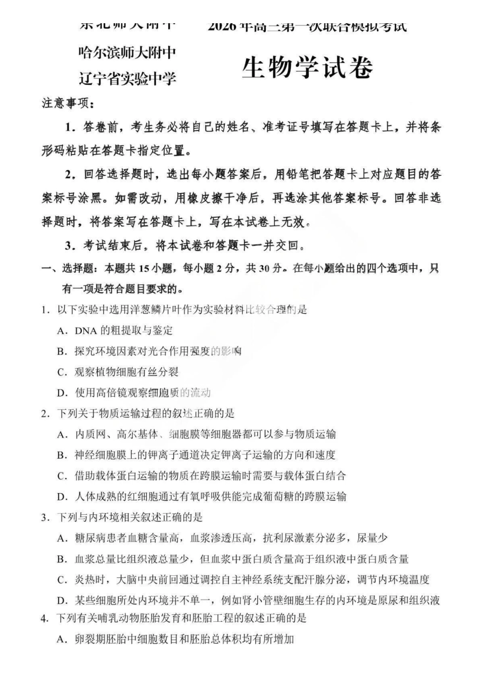 生物【百强校联考】东北三东北师大、哈师大附中、辽宁实验中学三校2026年高三第一册联合模拟考试(三校一模联考)(3.5-3.6).pdf_第1页