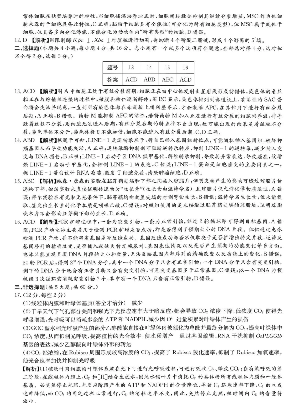 生物【全国前五高中】湖南长沙市雅礼中学2026届高三年级月考试卷（六）暨期末考试（2.6-2.7）.pdf_第2页