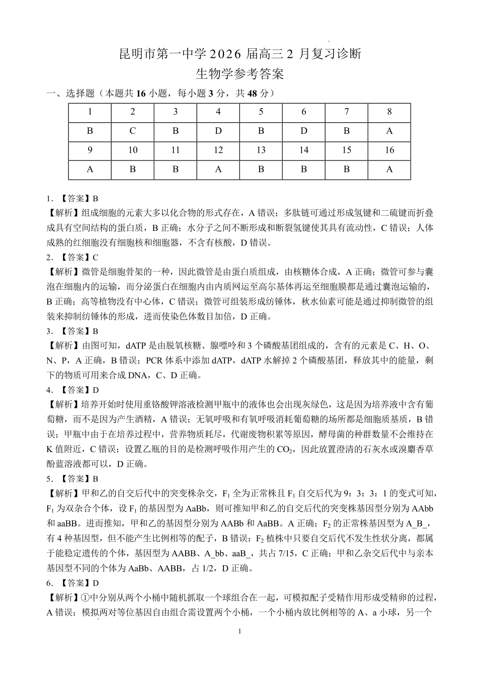 生物【云南名校】云南昆明市第一中学2026届高三2月复习诊断（2.26-2.27）(1).pdf_第1页