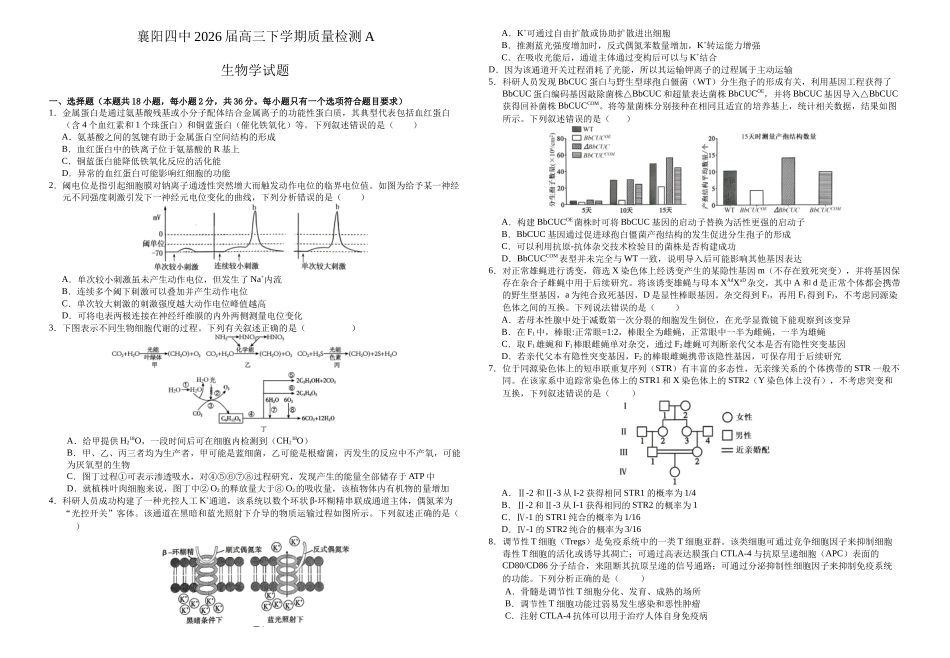 生物+答案【湖北名校】湖北襄阳四中2026届高三年级下学期质量检测A(2.24-2.25).docx_第1页