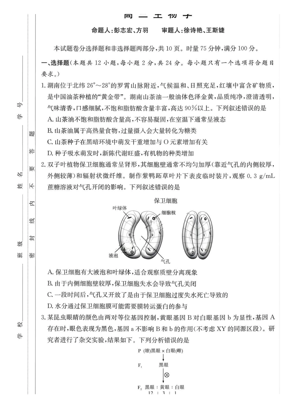 生物+答案【全国前五高中】湖南长沙市雅礼中学2026届高三年级月考试卷（六）暨期末考试（2.6-2.7）.pdf_第1页