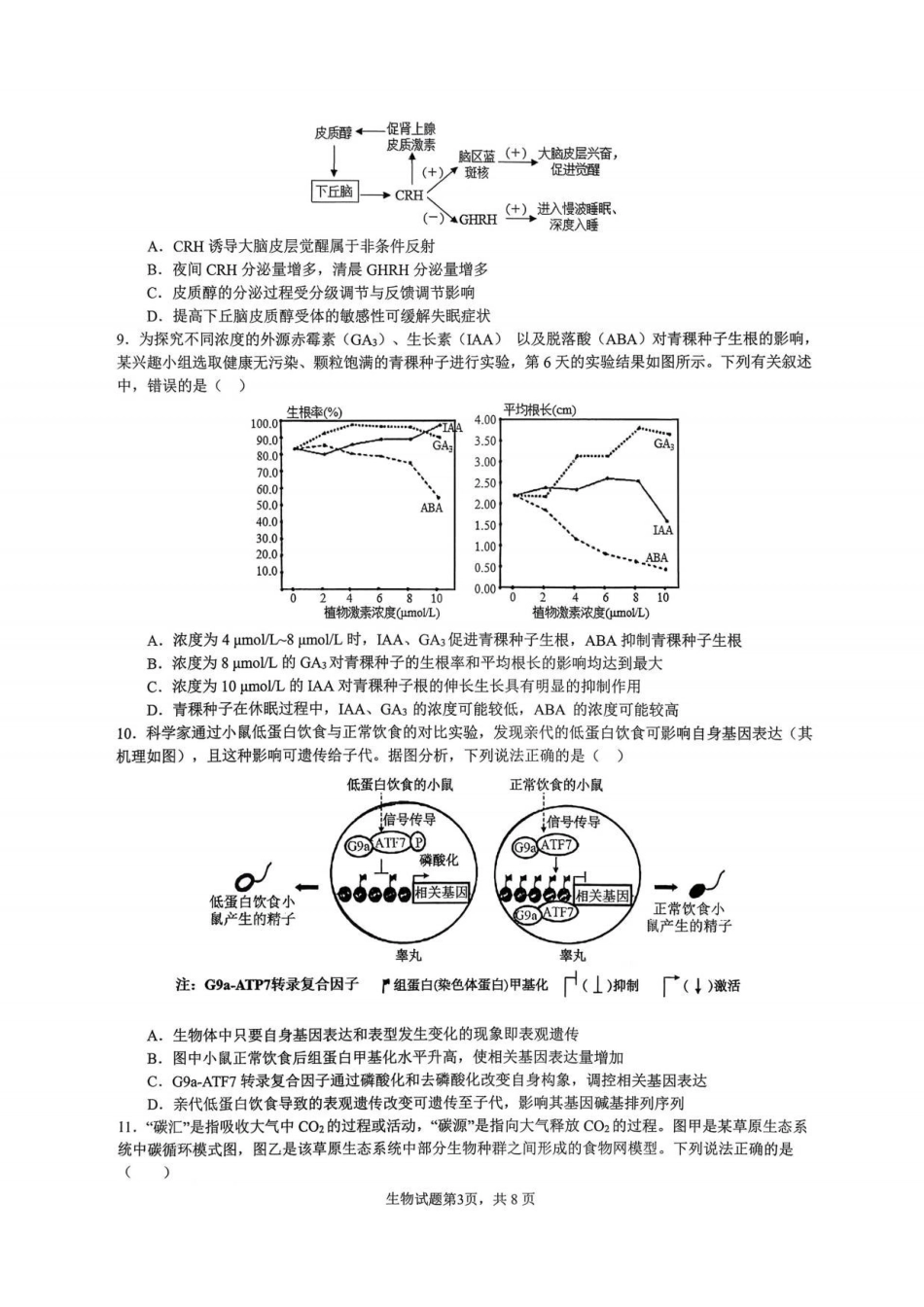 生物+答案【重庆七龙珠】重庆市育才中学校2026届高三下学期2月开学考试（2.27-2.28）.pdf_第3页