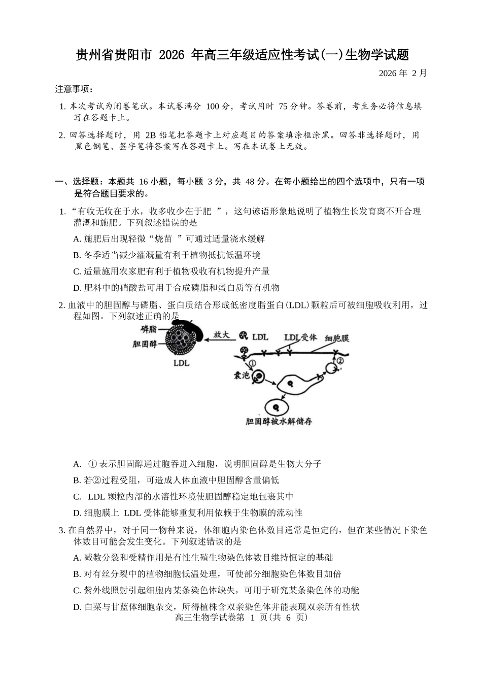 生物+答案贵州贵阳市2026年高三年级2月适应性考试（一）(贵阳一模)(2.27-2.28).docx_第1页
