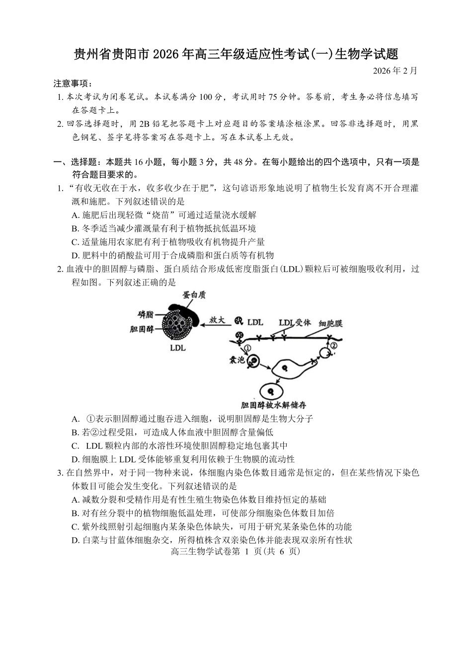生物+答案贵州贵阳市2026年高三年级2月适应性考试（一）(贵阳一模)(2.27-2.28).pdf_第1页