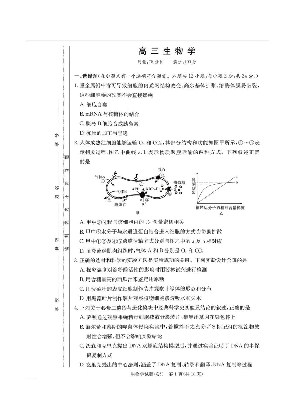 生物+答案湖南长沙市第一中学2025-2026学年高三上学期月考试卷（六）(1.20-1.21).pdf_第1页