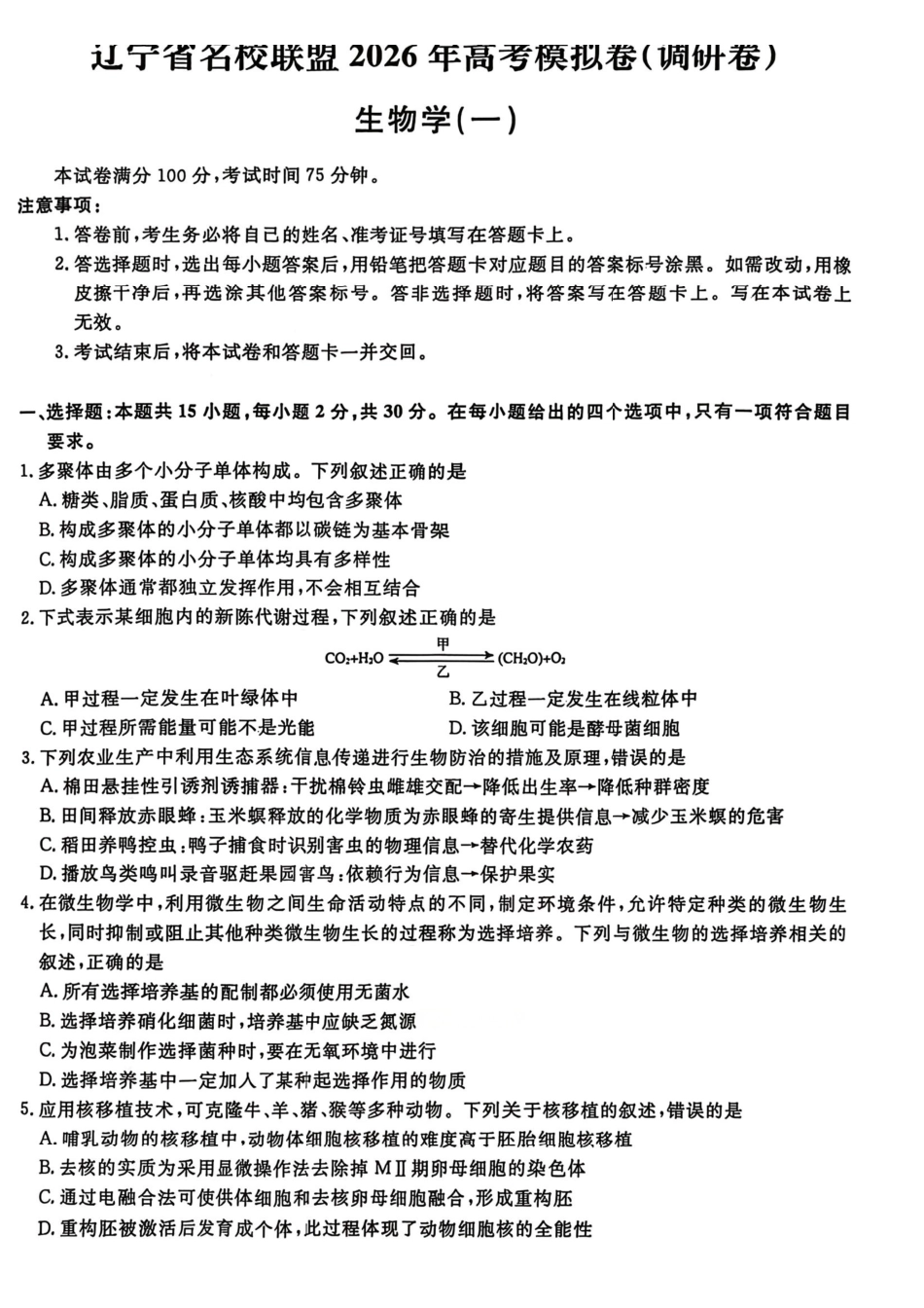生物+答案辽宁名校联盟2026年高考模拟卷(调研卷)(一)(2.28-3.1).pdf_第1页