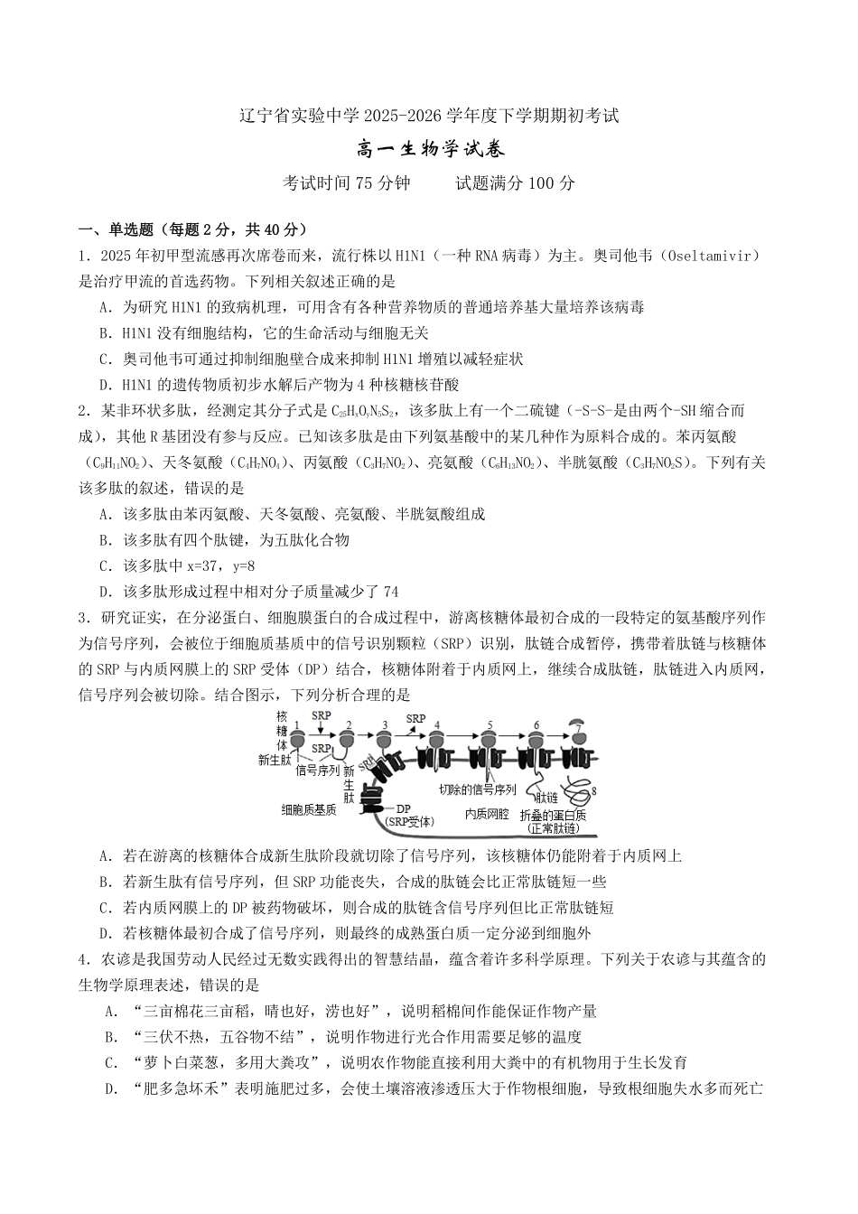 生物+答案辽宁实验中学2026年2月高一下学期期初试卷（2.27-2.28）.pdf_第1页