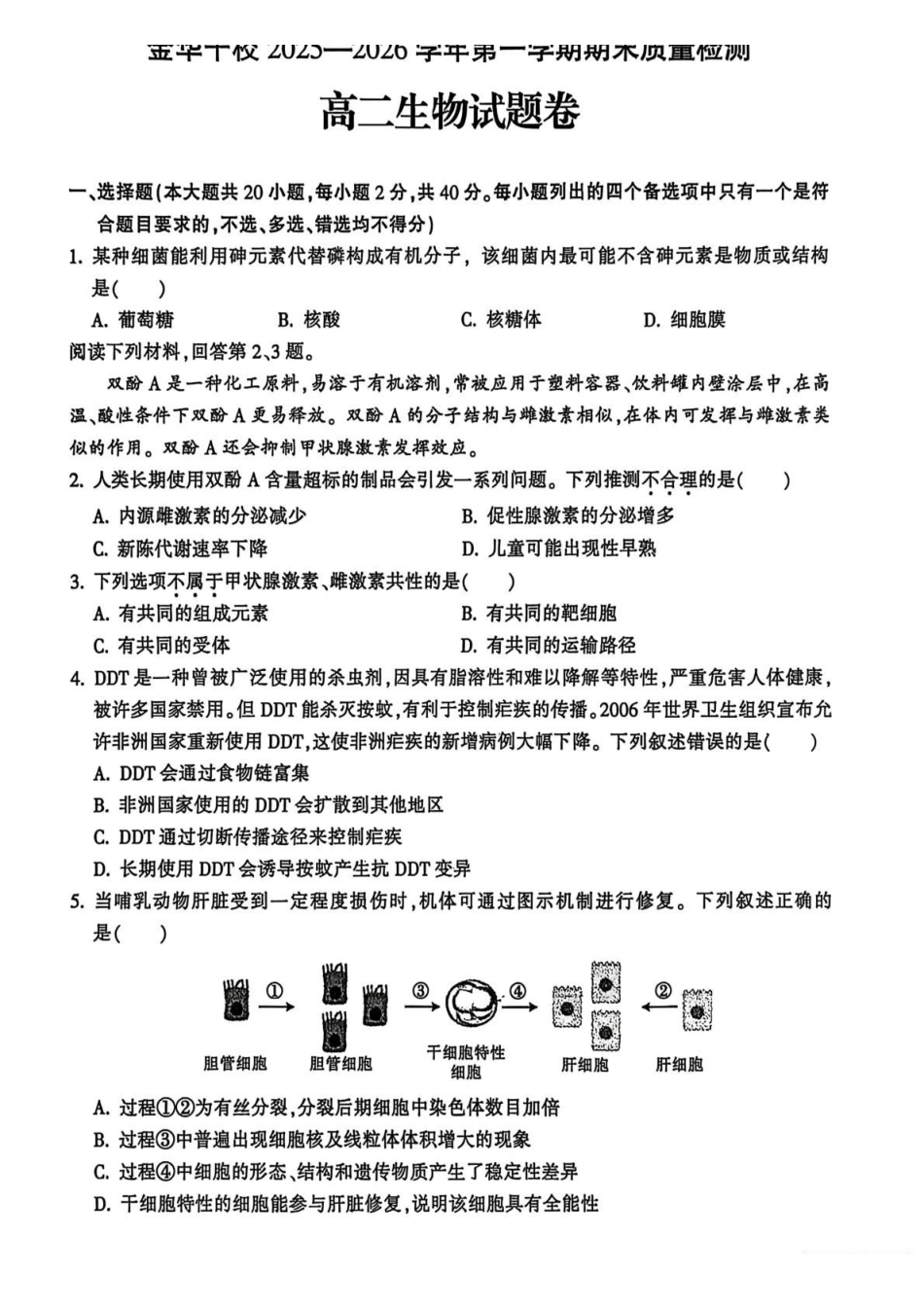 生物+答案浙江金华十校2025-2026学年第一学期高二上学期2月期末质量检测考试（2.4-2.6）.pdf_第1页