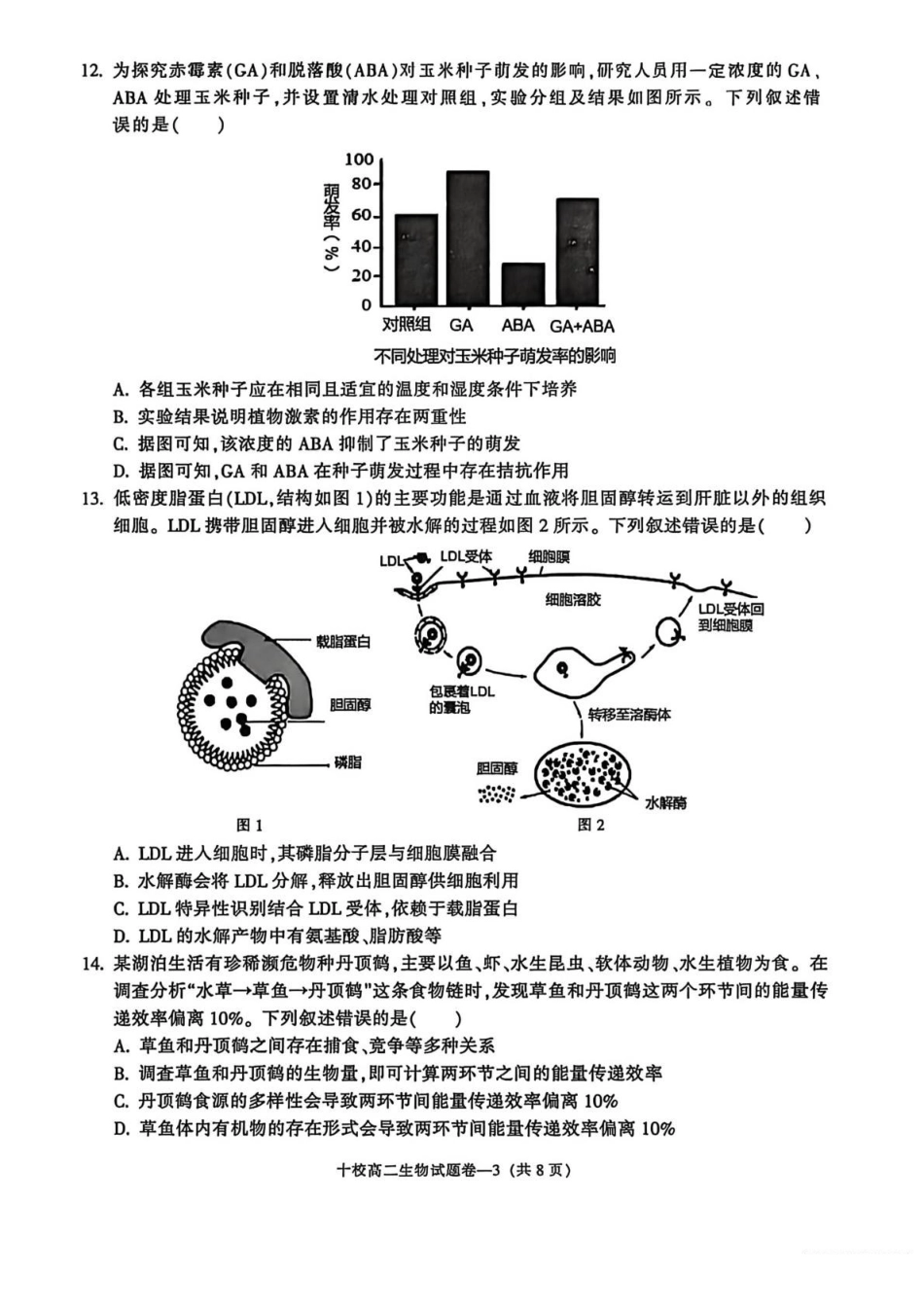 生物+答案浙江金华十校2025-2026学年第一学期高二上学期2月期末质量检测考试（2.4-2.6）.pdf_第3页