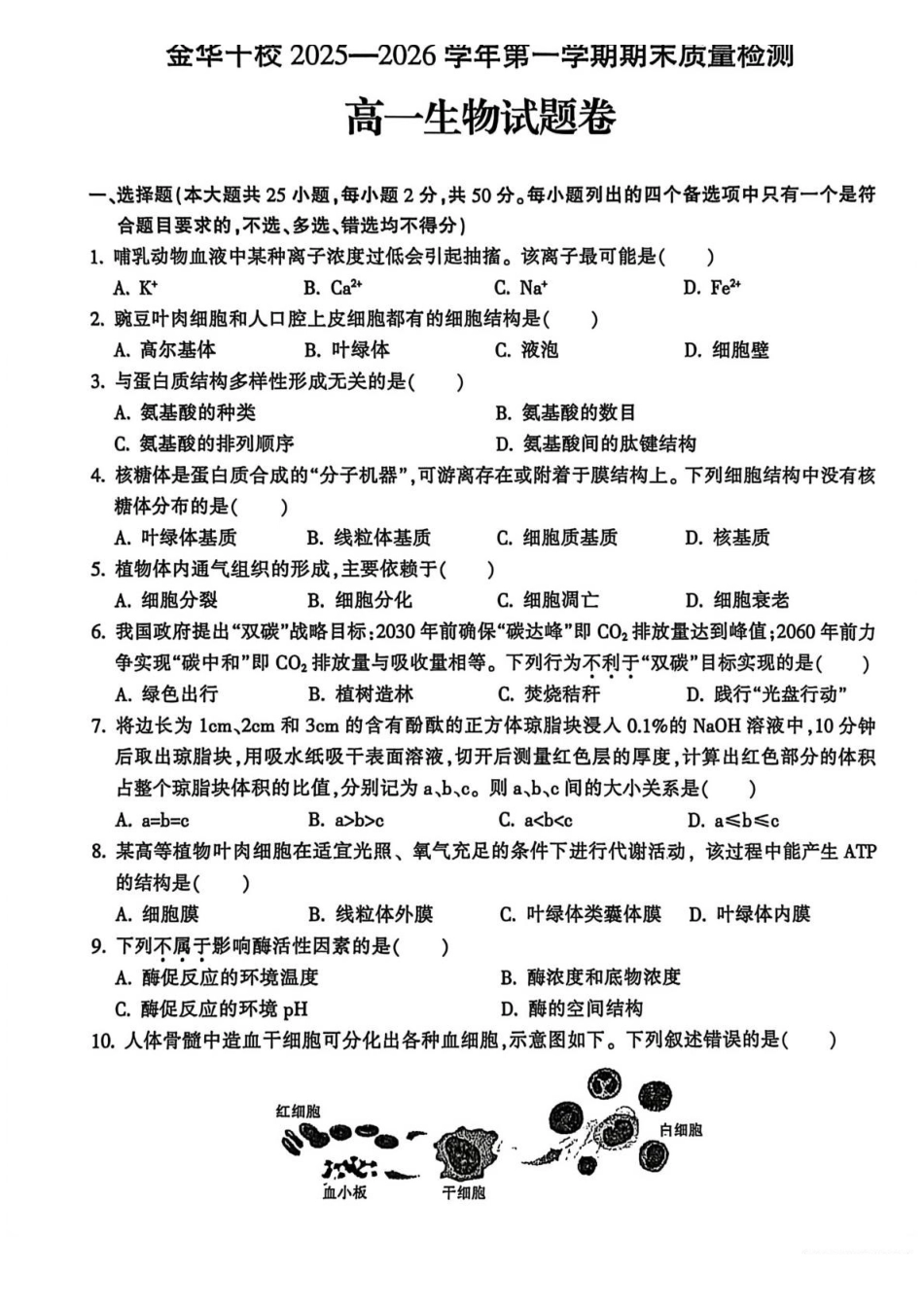 生物+答案浙江金华十校2025-2026学年第一学期高一上学期2月期末质量检测考试（2.4-2.6）.pdf_第1页