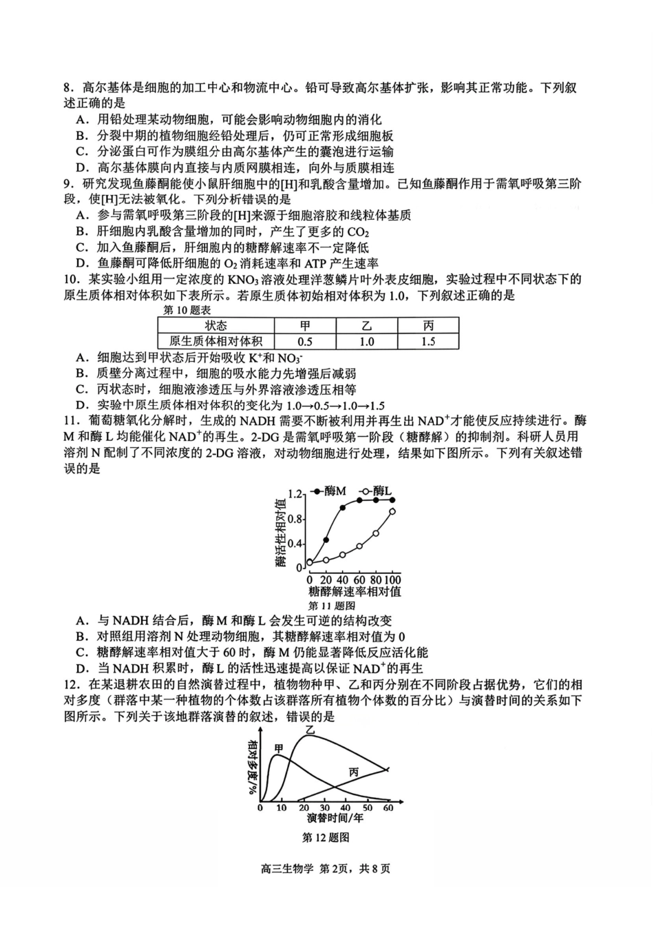 生物+答案浙江名校协作体（G12）2026届高三3月联考暨开学返校考试(G12二模)(3.4-3.5).pdf_第2页