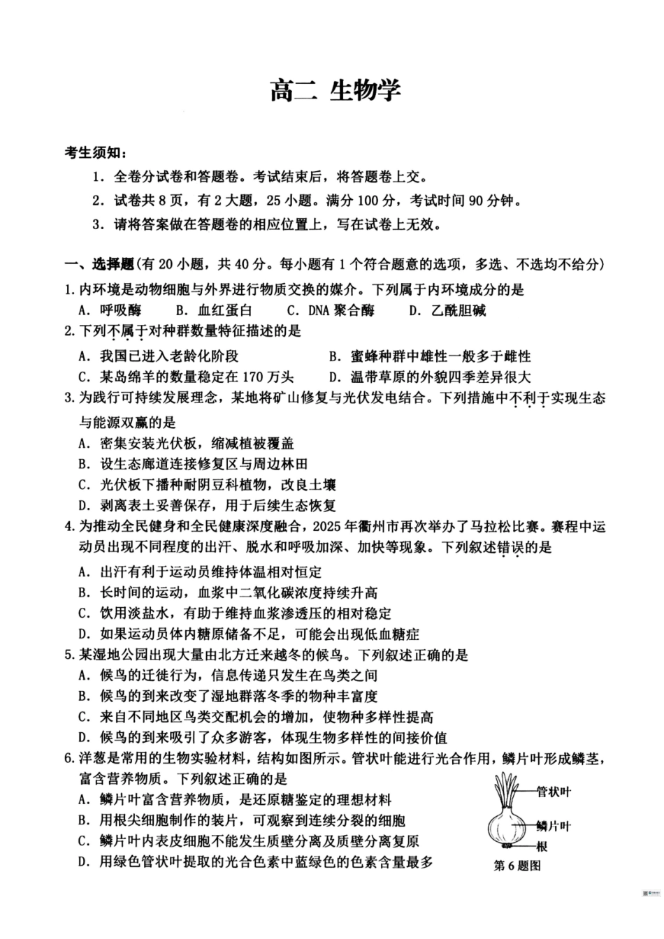 生物+答案浙江衢州市2025-2026学年高二年级上学期2月期末考试（2.4-2.6）.pdf_第1页