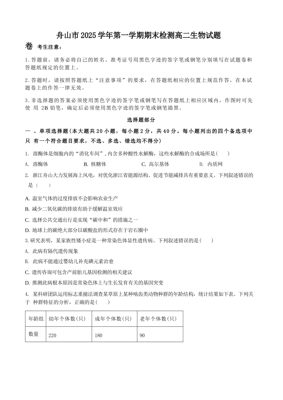 生物+答案浙江舟山市2025学年第一学期高二年级上学期末检测考试卷(1.31-2.2).docx_第1页