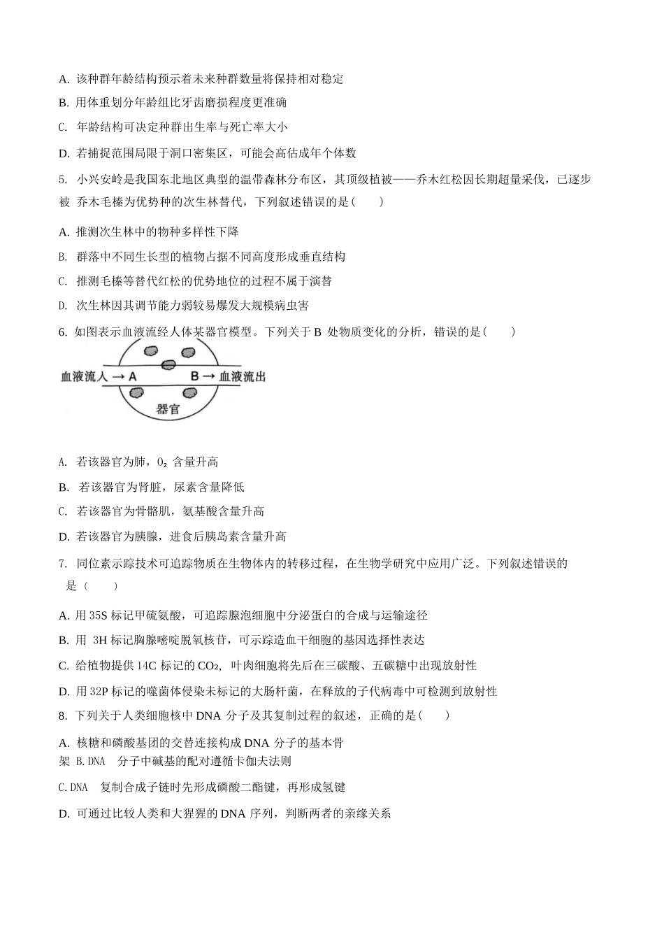 生物+答案浙江舟山市2025学年第一学期高二年级上学期末检测考试卷(1.31-2.2).docx_第2页