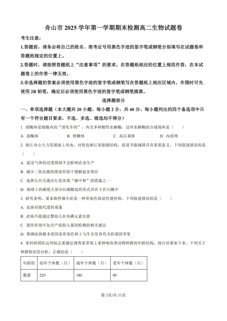 生物+答案浙江舟山市2025学年第一学期高二年级上学期末检测考试卷(1.31-2.2).pdf_第1页