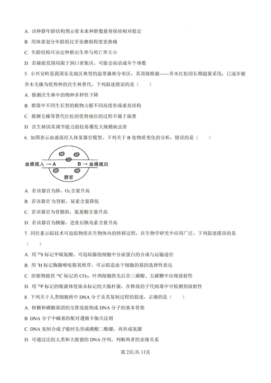 生物+答案浙江舟山市2025学年第一学期高二年级上学期末检测考试卷(1.31-2.2).pdf_第2页