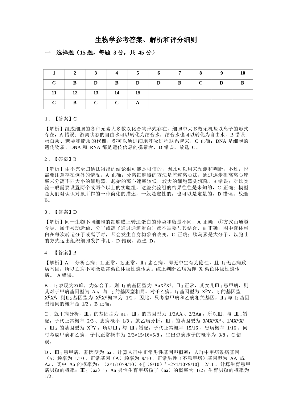 生物+评分细则+详解安徽江南十校2026届高三年级3月综合素质检测试卷(3.5-3.6).docx_第1页