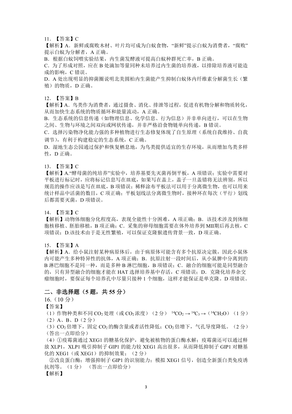 生物+评分细则+详解安徽江南十校2026届高三年级3月综合素质检测试卷(3.5-3.6).pdf_第3页