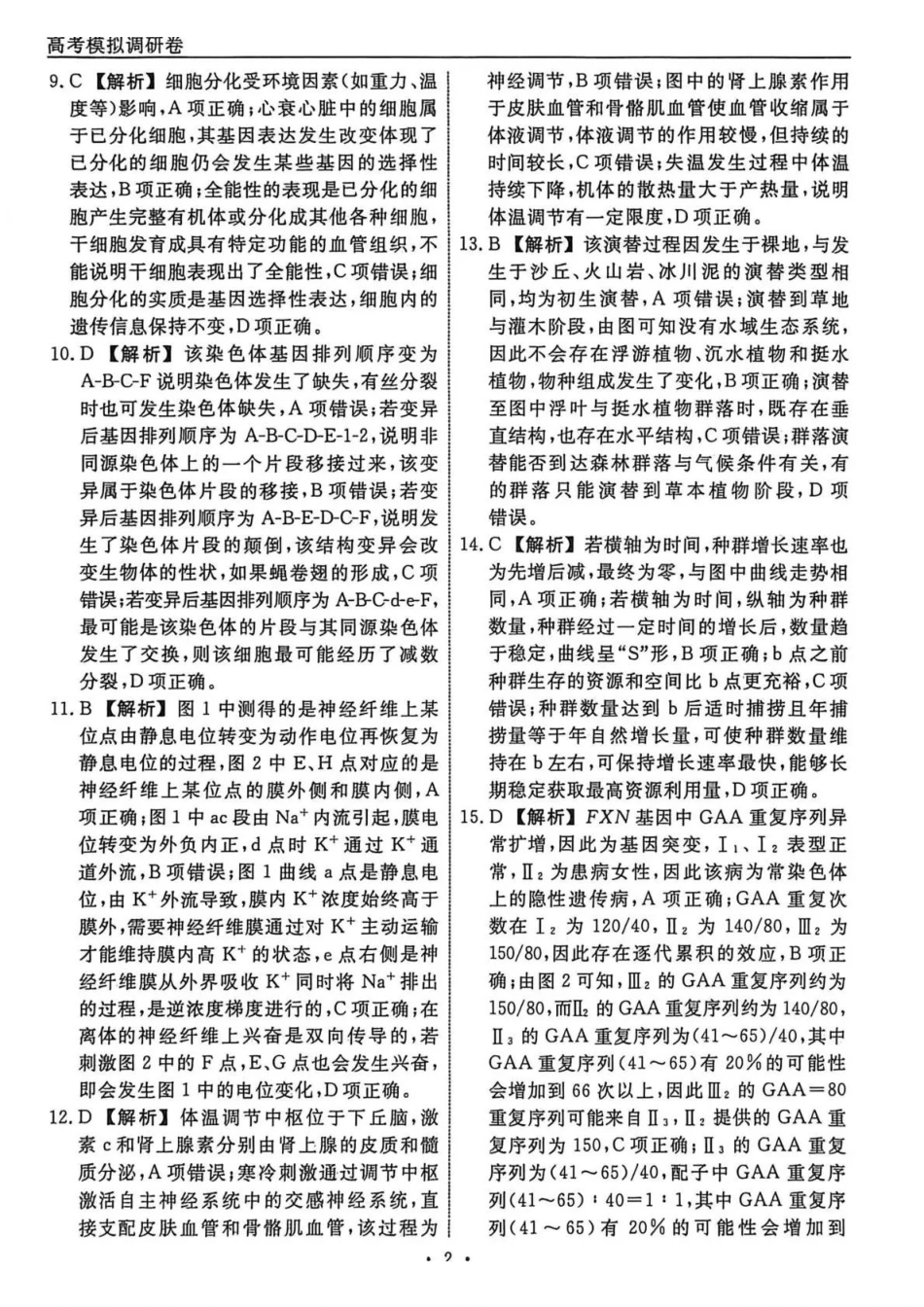 生物1答案辽宁名校联盟2026届高三下学期高考模拟卷（调研卷)(1-5).pdf_第2页