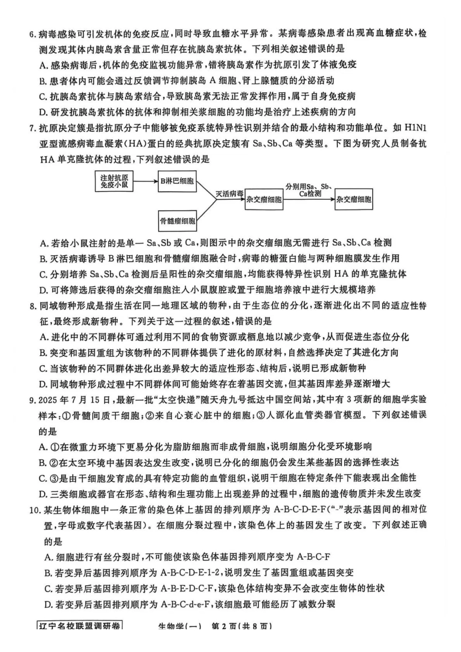 生物1辽宁名校联盟2026届高三下学期高考模拟卷（调研卷)(1-5).pdf_第2页