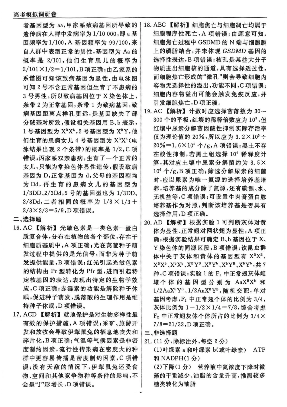生物2答案辽宁名校联盟2026届高三下学期高考模拟卷（调研卷)(1-5).pdf_第3页