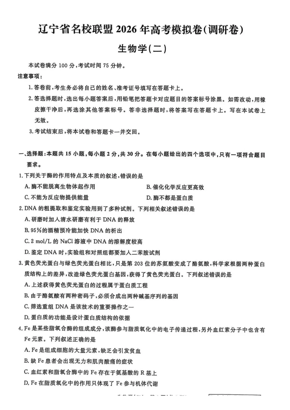 生物2辽宁名校联盟2026届高三下学期高考模拟卷（调研卷)(1-5).pdf_第1页