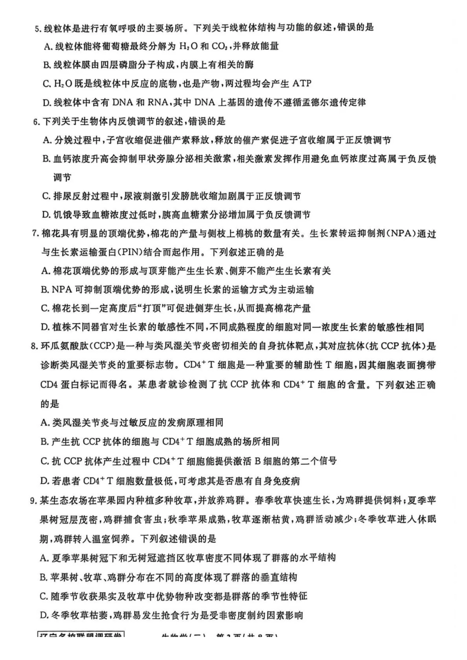 生物2辽宁名校联盟2026届高三下学期高考模拟卷（调研卷)(1-5).pdf_第2页