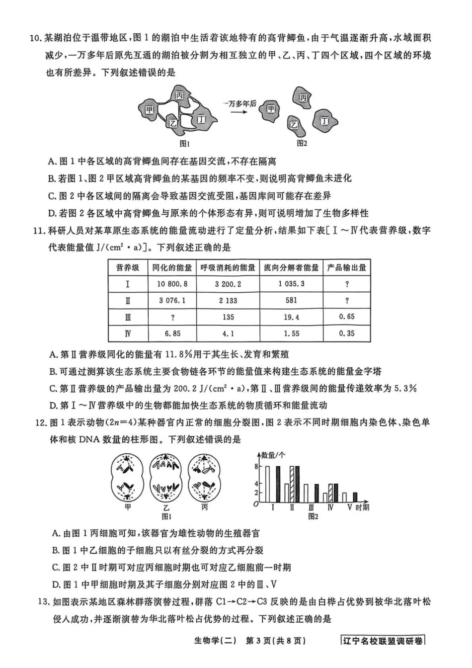生物2辽宁名校联盟2026届高三下学期高考模拟卷（调研卷)(1-5).pdf_第3页