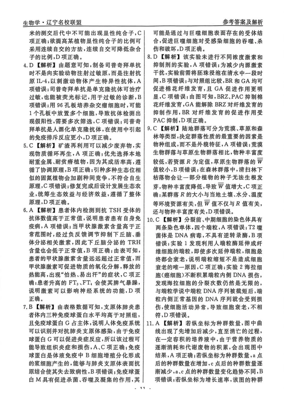 生物3答案辽宁名校联盟2026届高三下学期高考模拟卷（调研卷)(1-5).pdf_第2页