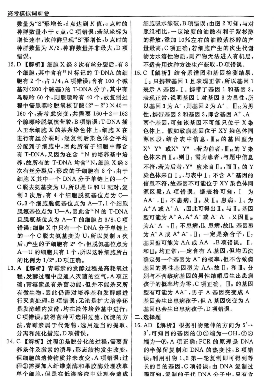 生物3答案辽宁名校联盟2026届高三下学期高考模拟卷（调研卷)(1-5).pdf_第3页